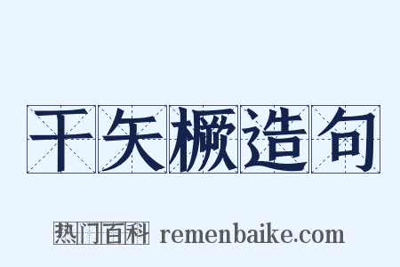 干矢橛造句是什么意思的图片